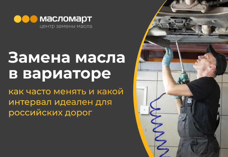 Замена масла в вариаторе: как часто менять и какой интервал идеален для российских дорог