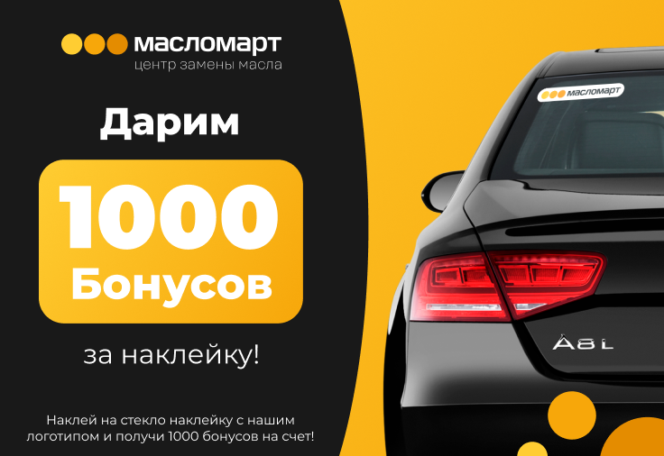 1000 бонусов за наклейку 1000 бонусов за наклейку
