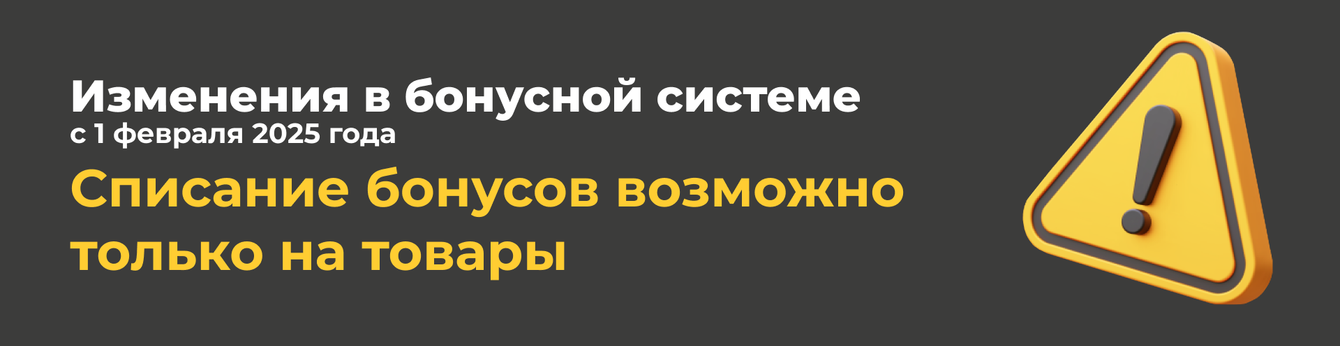Изменение в бонусной системе с 1-го февраля 25 года