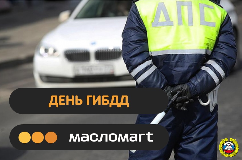 3 июля-день ГИБДД МВД РФ
